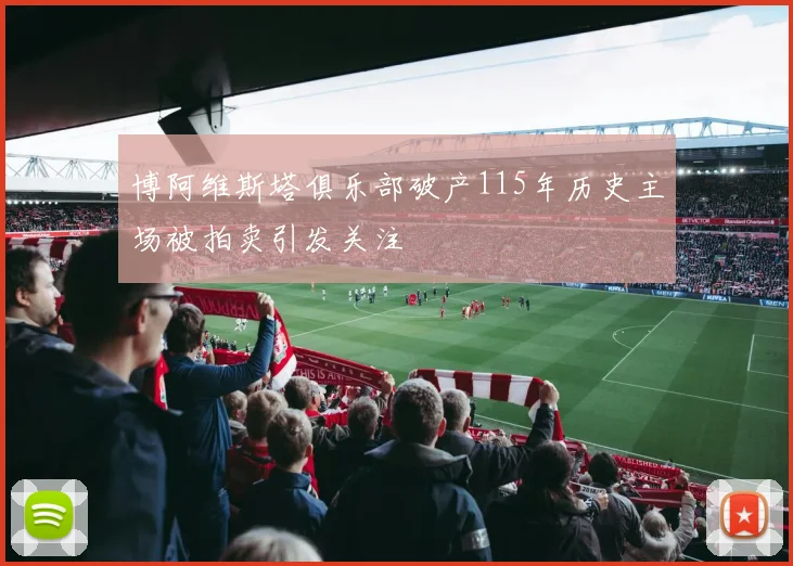 博阿维斯塔俱乐部破产115年历史主场被拍卖引发关注