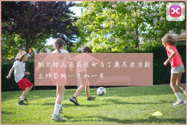 凯尔特人正式任命马丁奥尼尔为新主帅签约一年加一年