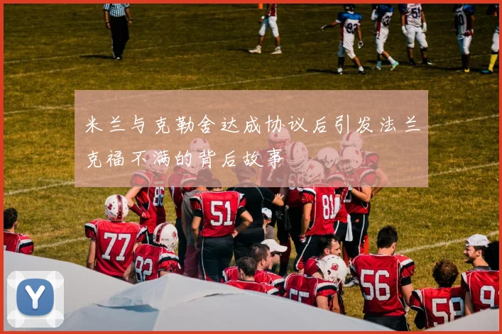 米兰与克勒舍达成协议后引发法兰克福不满的背后故事