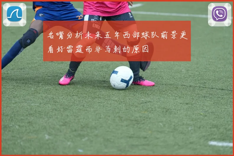 名嘴分析未来五年西部球队前景更看好雷霆而非马刺的原因