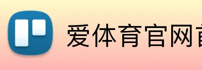 爱体育官网首页 Logo